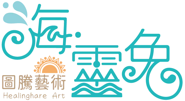 海靈兔圖騰藝術 HealingHare Art
